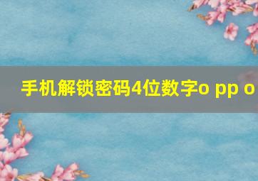 手机解锁密码4位数字o pp o